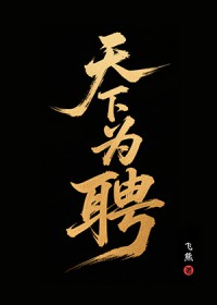 天下为聘