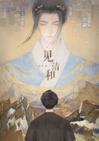 见清和