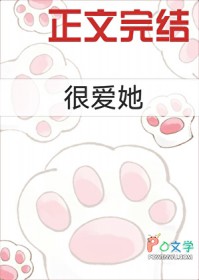 很爱她
