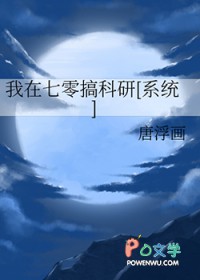 我在七零搞科研[系统]