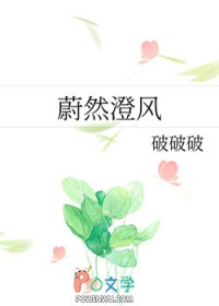 蔚然澄风