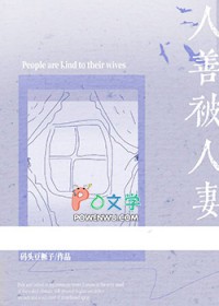 人善被人妻