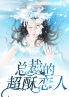 总裁的超酥恋人高歌