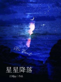 星星降落