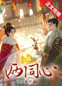 两同心