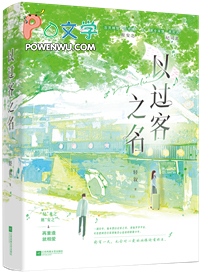 以过客之名