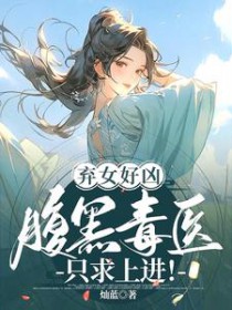 弃女好凶：腹黑毒医只求上进