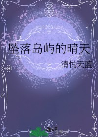 坠落岛屿的晴天