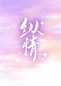 纵情