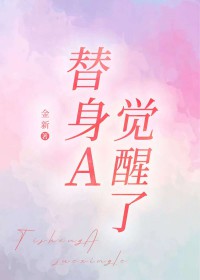 替身A觉醒了