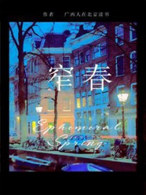 窄春