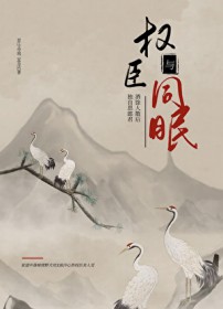 与权臣同眠