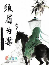 须眉为妻