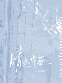 晴水将蓝
