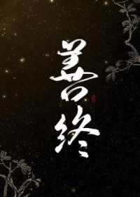 善终