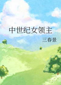 中世纪女领主