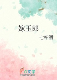 嫁玉郎