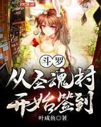 斗罗：从圣魂村开始签到