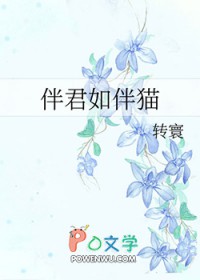 伴君如伴猫