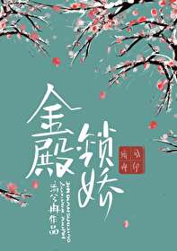 金殿锁娇
