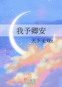 我予卿安