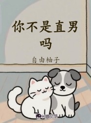 你不是直男吗