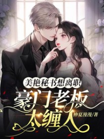 豪门老板太缠人，美艳秘书想离职