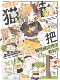 猫猫我啊，把偏执反派养成老公了
