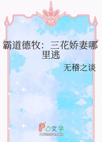 霸道德牧：三花娇妻哪里逃