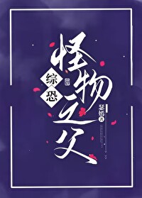 [综恐] 怪物之父
