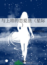 与上将的恋爱法[星际]