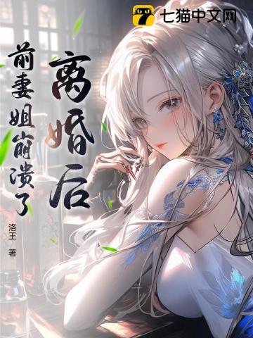离婚后，前妻姐崩溃了
