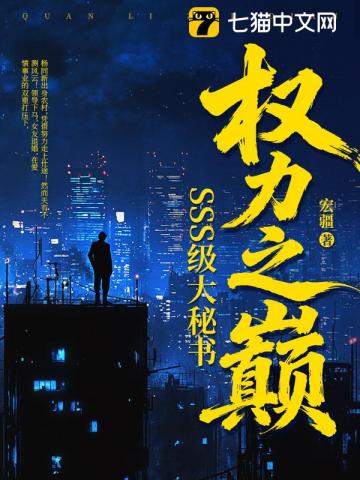 巅峰博弈：SSS级大秘书