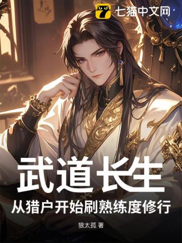 武道长生：从猎户杀到武道至尊