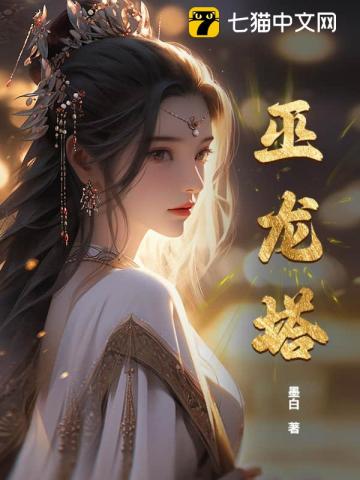 巫龙塔