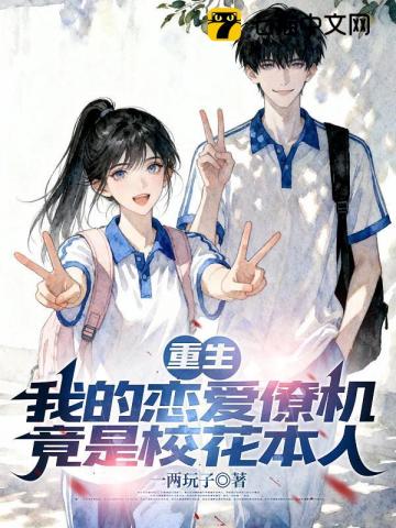 重生：我的恋爱僚机竟是校花本人