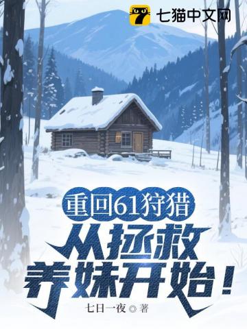 重回61狩猎：从拯救养妹开始！