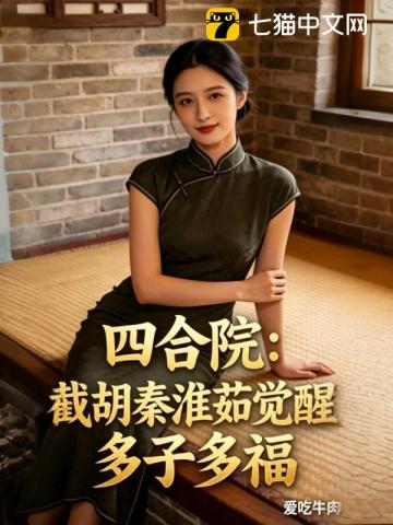 四合院：截胡秦淮茹觉醒多子多福