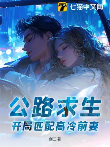 公路求生，开局匹配高冷前妻！