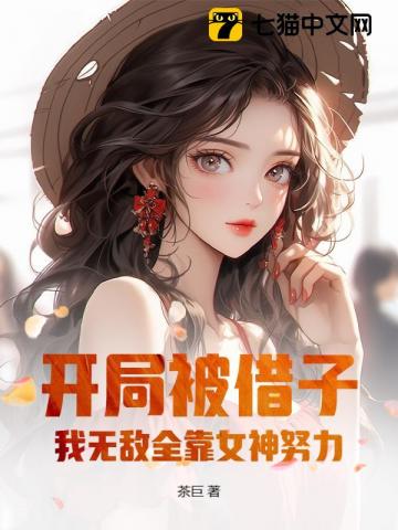 借我传宗接代？我反手绑定女神无敌