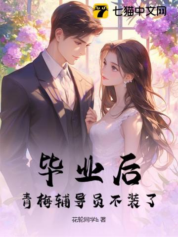毕业后，青梅辅导员不装了