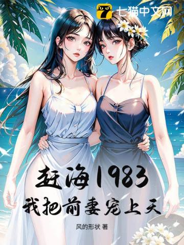 赶海1983，我把前妻宠上天！