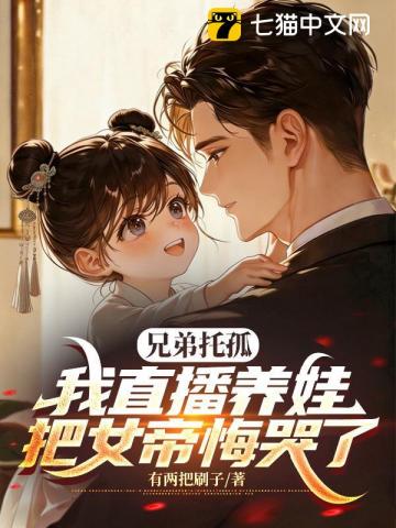 兄弟托孤，我直播养娃把女帝悔哭了