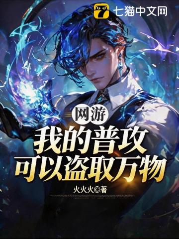 网游：我的普攻可以盗取万物