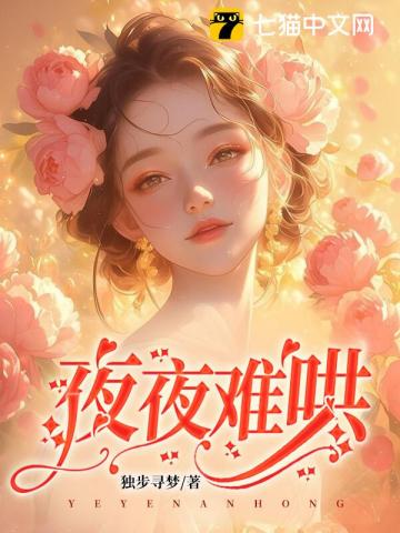 夜夜难哄