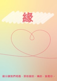 缘