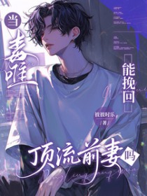 当毒唯能挽回顶流前妻哥吗