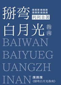 掰弯白月光指南