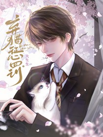 弃猫惩罚