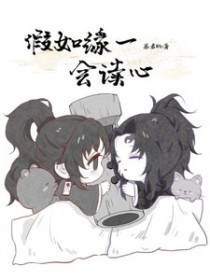 [鬼灭同人] 假如缘一会读心